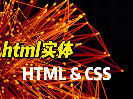 html实体 #html #css #程序员 #web