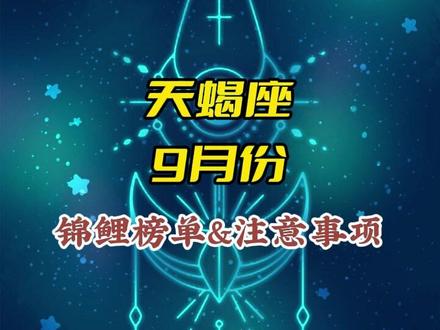 天蝎座-9月份锦鲤榜单&注意事项