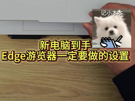 Edge游览器这几点赶紧设置起来吧#天禧AI一体多端 #游览器 #edge浏览器 #电脑知识