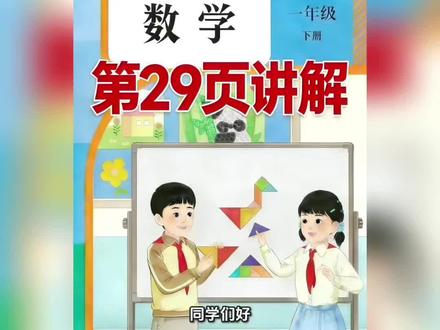 一年级下册人教版数学课本第29页讲解视频#上热门🔥 #数学 #学习打卡vlog #寒假
