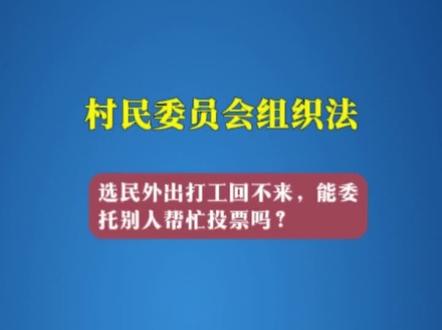 村民委员会组织法知识小课堂#涨知识 #知识分享 #干货分享 #村民委员会组织法