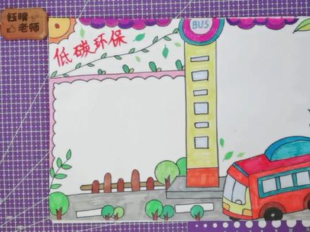 “低碳环保”主题手抄报,它来咯!!!(谢谢大家喜欢)#画画#手抄报 #教程