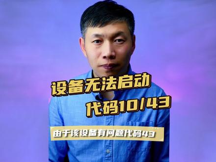 该设备无法启动代码10、AX201AX211网卡故障、由于该设备有问题代码43 #该设备无法启动代码10 #AX201叹号 #由于该设备有问题代码43