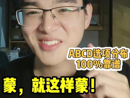 高考数学多选题你这样蒙,绝对比瞎蒙强百倍 #高考 #高考数学 #数学 #高中生 #高三
