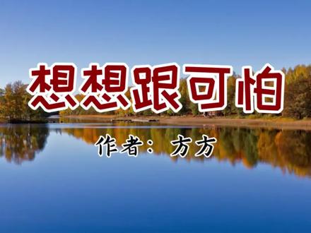 想想很可怕!作者:方方#读书 #方方 #可佳诵读