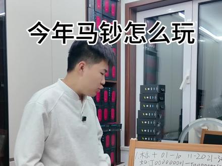 马钞靓号玩法#马钞#生肖纪念钞#靓号