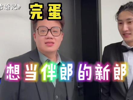 哥们儿接个亲都这么多节目啊#酷酷的滕 #婚礼那天