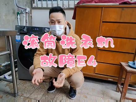 滚筒洗衣机故障代码E4处理方法#电器维修 #办法总比困难多 #家用电器