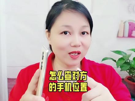 怎么查对方手机的位置#手机 #经验分享 #教程 #手机小知识 #玩转数码 #看手机 #定位 #定位 #隐私