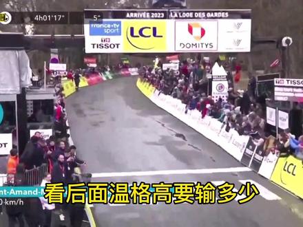 2023#巴黎尼斯自行车赛 #温格高 发动进攻 #波加查 反击成功 #温格高 崩盘#波加查 赛段总成绩双丰收