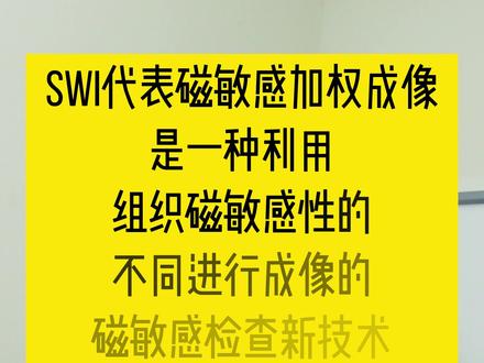 今天来和大家简单介绍一下什么是磁敏感磁共振(SWI)#知识分享 #医学科普