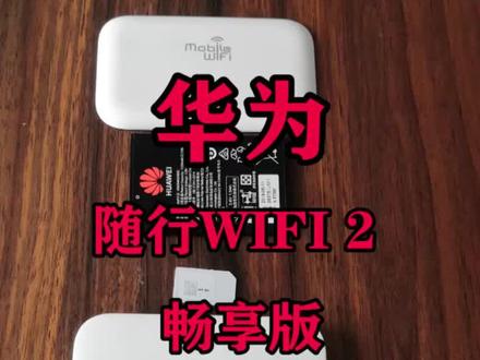 #华为 随身#wifi 如何使用@抖音小助手