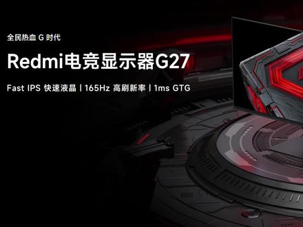 Redmi 电竞显示器 G27 惊喜好价【新品消息】 #红米显示器 #电竞 #小米显示器