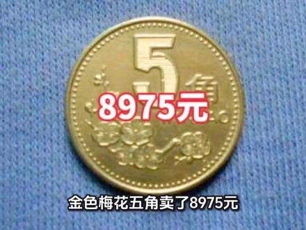 梅花五角硬币收藏价值分析! #收藏#硬币#梅花五角