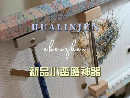 小蛮腰神器,专门用于卷布杆变形,撑开变形部位哈。一般只要2个就足够啦。#十字绣爱好者 #十字绣 #十字绣工具 #十字绣教程 #十字绣爱好者