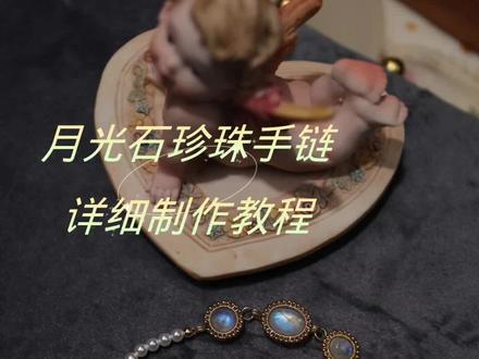 真是个操心的命。。。怕人家不会做,这次的视频拍的很详细了,因为没有那么长的音乐又压缩到三分半了#原创手作 #手工diy #首饰分享 #手作饰品