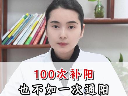 100次补阳,也不如一次通阳#中医 #阳气不足 #健康科普 #涨知识