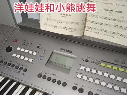 #零基础学电子琴 #日常练琴记录成长 洋娃娃和小熊跳舞
