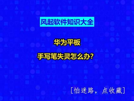 华为平板手写笔失灵怎么办? #广州小程序定制#广州软件开发#风起软件知识大全#小程序制作多少钱#风起软件开发@抖音小助手@抖音创作助手@抖音创作灵感
1.重启设备
当华为手写笔出现失灵现象时,首先可以尝试重启设备。因为有时候,系统或应用程序的临时错误可能会影响到手写笔的正常工作。为了解决这个问题,可以将设备关机,等待几秒钟后再重新开机。
2.检查手写笔电量
如果重启设备后问题仍然存在,那么需要检查手写笔的电量。手写笔电量不足可能会导致失灵现象。可以通过查看设备屏幕上的电量指示器或连接手写笔进行充电来检查电量。
3.重新配对
如果手写笔电量充足,但仍然出现失灵现象,那么可以尝试重新配对。在设备的蓝牙设置中,找到已连接的手写笔设备,然后断开连接。接着,在设备中重新搜索并连接手写笔。
4.更新系统和应用程序
在某些情况下,手写笔的失灵现象可能与设备的系统或应用程序版本有关。为了解决这个问题,可以尝试更新系统和应用程序。在设备的设置菜单中,找到系统和应用程序更新选项,并按照提示进行更新。
5.联系售后
如果以上方法都无法解决问题,那么建议联系华为售后服务中心。他们可以提供更专业的帮助和维修服务。可以通过华为官方网站或客户服务中心联系方式获取更多信息。