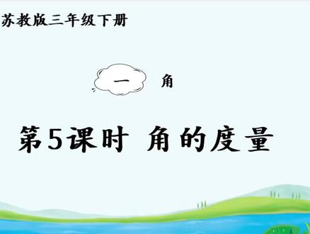 第五课 角的度量#苏教版数学 #三年级下册#新课预习#谷爱凌:作为第一就需要承受压力#有趣的知识又增长了