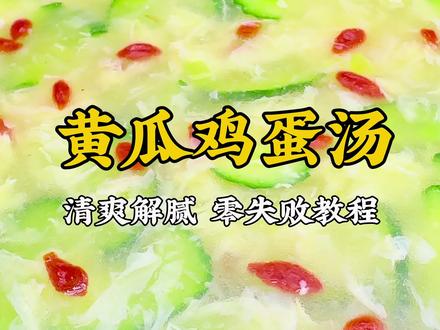 黄瓜汤正确做法,几个关键步骤您看好了 #黄瓜鸡蛋汤 #家常菜 #美食趣胃计划