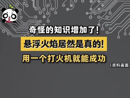 悬浮火焰居然是真的!用一个打火机就能成功