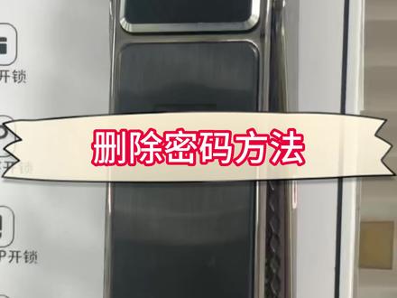 【高石云享】智能门锁删除密码方法 #高石云享 #智能门锁 #智能家居 #门禁系统 #门锁设置