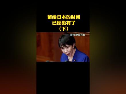 留给日本的时间已经没有了(下)#中日关系