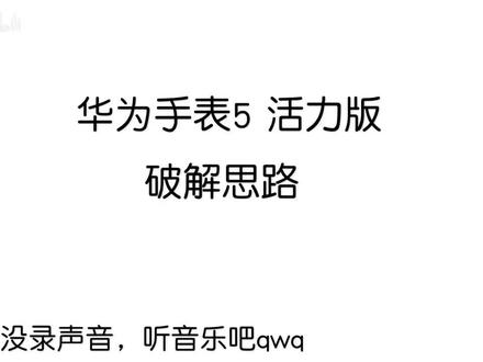 华为手表5活力版破解教程思路#华为手表#破解