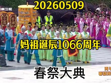 20260509纪念妈祖诞辰1066周年春祭大典(一)#妈祖信仰文化 #妈祖诞辰 #记录妈祖的传统文化 #湄洲妈祖文化 #湄洲妈祖祖庙