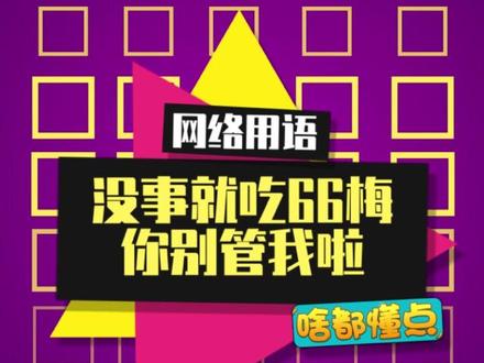 你没事吧?没事就是66梅~#杨幂 #直播 #没事儿就吃溜溜梅