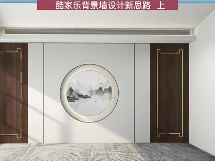 酷家乐背景墙设计新思路,中式背景墙教程分享 上 #酷家乐 #酷家乐教学#酷家乐培训
