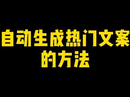 自动生成文案的方法,你学会了吗?#巨量创意 #文案