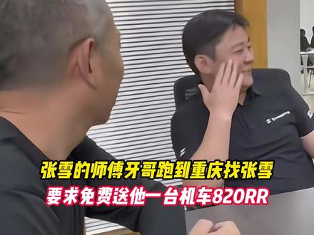 张雪的师傅牙哥跑到重庆找张雪要求免费送他一台机车820RR