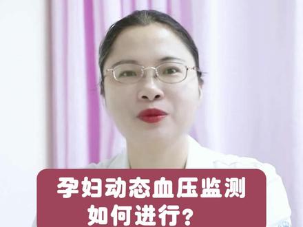 孕妇动态血压监测如何进行? 孕妇动态血压监测通常通过24小时动态血压监测仪(ABPM)进行。这种设备可以记录您在一天内不同时间的血压变化,包括早晨、下午和晚上等时段。
以下是孕妇动态血压监测的步骤:
1. 在医生的建议下购买一台24小时动态血压监测仪。确保选择适合您的设备,并按照说明书正确佩戴。
2. 在测量前,避免饮用咖啡因或酒精饮料,因为这些物质可能会影响您的血压。
3. 在测量期间,尽量保持正常的日常活动水平,但避免剧烈运动或重体力劳动。
4. 按照设备的指示进行测量,通常是每隔15-30分钟自动测量一次血压。如果您感到不适或有任何问题,请立即联系医生。
5. 在测量结束后,将设备归还给医生或医疗机构进行分析和评估。他们将根据您的数据提供诊断和治疗建议。
需要注意的是,孕妇动态血压监测是一种安全有效的方法来评估孕期高血压的风险。但是,如果您有任何疑虑或担忧,请务必咨询您的医生以获取更多信息和建议。
#血压 #医学科普 #柯桥区妇幼保健院#抖出健康知识宝藏 #我的年度健康盘点