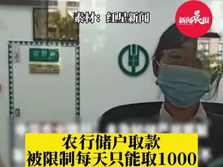#农行回应储户被限制每天只能取1000元 :长期不用的卡有可能被限额#政媒原创作者联盟 #银行 #万万没想到