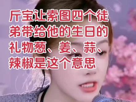 原来带给索图的生日礼物;葱、姜、蒜是这个意思@索图 @半斤🥩³¹⁷ #斤宝317 #生日礼物 #现场直击