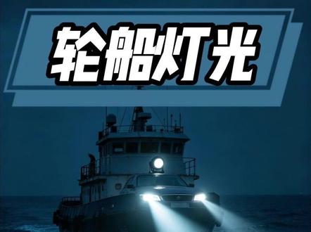 为什么汽车、飞机都有前灯,巨型轮船航行在漆黑大海上,却偏偏没有前车灯?很多人都以为是设计疏漏,实则是海洋环境的特殊物理规则决定的。海面与雾气会大量反射、散射强光,开启强前灯只会造成严重眩光,严重干扰船员视线,埋下航行隐患。不靠大灯照明,轮船自有一套成熟方案。全球统一的红绿航行灯精准传递航向信息,搭配雷达、导航系统远距离探测,用专业导航替代肉眼照明。轮船没有前灯,从来不是缺陷,而是百年航海经验沉淀的安全智慧。#船 #船灯 #硬核知识局 #硬核科普 #全球创作者计划