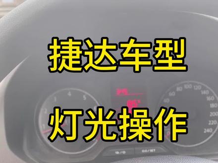 武汉科目三捷达车型模拟灯光考试操作流程#科目三#科目三考试 #科目三灯光模拟技巧 #武汉科目三 #武汉科目三代培