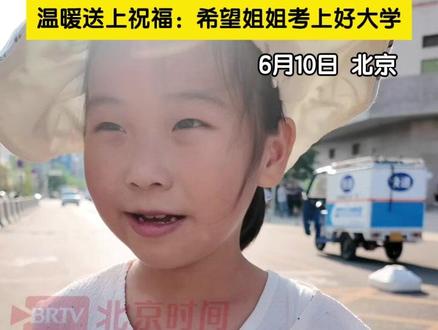 6月10日下午,2025年北京高考正式结束。陈经纶中学考点,一家老少在门口等着女孩走出考场。6岁的妹妹冲向姐姐怀里,献上了鲜花。妹妹说,姐姐是世界上最好的姐姐,她迫不及待要看到姐姐去上大学了。希望姐姐要好好学习哦!(记者熊维熙、王晓楠)#高考