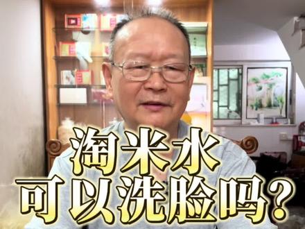 这个洗脸的习惯,原来是错的!?#洗脸 #日常 #淘米水 #习惯