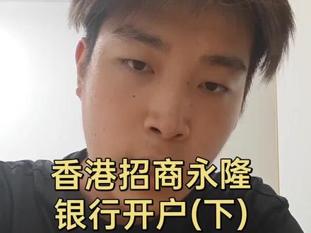 香港招商永隆银行开户流程 💥香港招商永隆银行开户避坑指南来啦!永隆银行真实体验~#港卡 #香港开户 #香港招商永隆 #香港银行开户