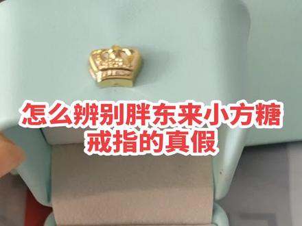 #胖东来小方糖戒指 一招教您辨别胖东来小方糖戒指的真假