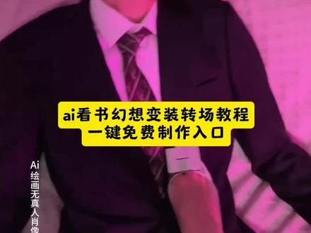 ai看书幻想变装转场教程 我的看书幻想变装怎么不一样升级版买了高跟鞋的幻想时刻 我的看书幻想变装原版 我的看书幻想变装外国 我的看书幻想变装怎么不一样 我的看书幻想变装 看书幻想变装挑战 我的看书幻想变装怎么不一样教程 我的看书幻想变装怎么不一样高… 看书幻想变装 看书幻想变装挑战双男主 我的看书幻想变装怎么不一样搞笑 看书幻想变装挑战看书幻想变装挑战ai教程 看书幻想变装教程 看书幻想变装挑战外国 看书幻想变装挑战 看书幻想变装原版 看书幻想变装 看书幻想变装挑战的bgm 看书幻想变装挑战合集 看书幻想变装挑战怎么拍 看书幻想变装挑战性感转场床上 看书幻想变装挑战ai教程 看书幻想变装挑战ai教程 看书幻想变装教程 看书幻想变装挑战 看书幻想变装 看书幻想变装挑战教程剪映 看书幻想 看书幻想变装挑战外国 看书幻想变装挑战ai教指令 我的看书幻想变装怎么不一样 看书幻想变装挑战ai教程转圈吻 你要的tears看书幻想变装转场制作教程来了
#我的看书幻想变装怎么不一样 #tears转场 #看书幻想 #即梦ai #买了高跟鞋的幻想时刻
tears转场教程 tears转场捅一刀 tears转场原创 tears转场le tears转场教学视频 tears转场外国女生看书 tears转场乙游 tears转场视频 tears转场拍摄 tears转场教程剪辑 tears转场外国女生看书 tears转场教学视频 tears转场变装教程 tears转场怎么剪 shoeding小心心转场教程 tears转场效果教程 看书幻想变装挑战 看书幻想变装剪辑教程 看书幻想变装原版 看书幻想变装外网 看书幻想变装ai 看书幻想变装抽象 看书幻想变装ai指令 看书幻想变装挑战 看书幻想变装教程 看书幻想变装挑战ai教程 看书幻想变装剪辑教程 看书幻想转场特效教程 看书幻想变装 看书幻想,