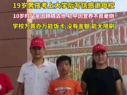 上蔡籍19岁男孩考上大学后写信感谢母校:想做一个对社会有贡献的人#驻马店@天中晚报 @驻马店网