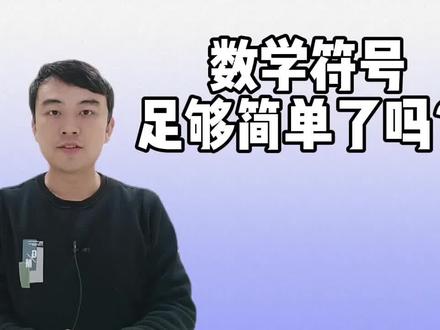 【数学漫谈】数学符号足够简单了吗?