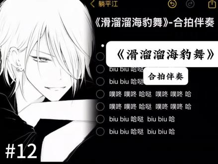 #滑溜溜海豹舞 #那个那个哈达 那个那个哈哒,那个那个哈!