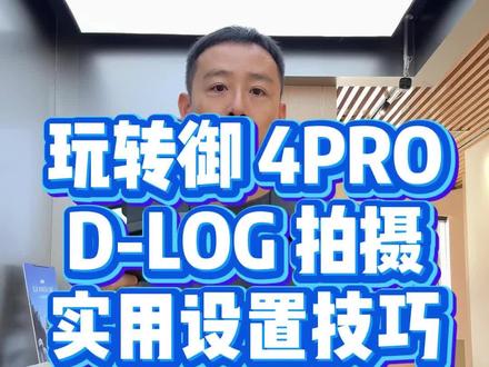 玩转大疆御4 PRO 拍摄D-LOG 实用设置技巧 #大疆Mavic4Pro #成都崇胜 #大疆御4PRO #无人机航拍 #大疆dlog还原