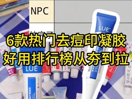 6款热门淡痘印凝胶痘印体质实测夯拉榜#痘印 #去痘印#痘印护理 #痘印修复中#痘印修护