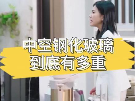 最全中空钢化玻璃重量都整理好了!还不赶紧点赞收藏#钢化玻璃 #中空玻璃 #玻璃厚度 #佐门观察 #佛山门窗 #裕璟轩门窗